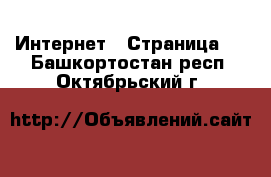  Интернет - Страница 5 . Башкортостан респ.,Октябрьский г.